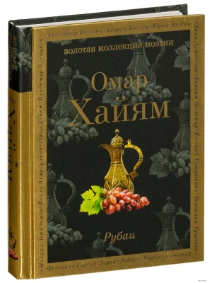 Рубаи- купить в магазине Кассандра, фото, 9785699954315, 