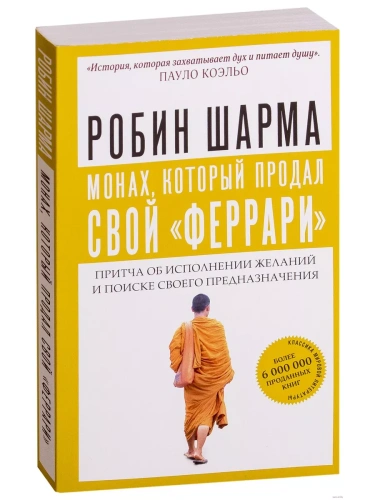Монах, который продал свой "феррари". Притча об исполнении желаний и поиске своего предназначения- купить в магазине Кассандра, фото, 9785171144562, 