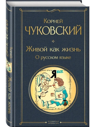 Живой как жизнь. О русском языке- купить в магазине Кассандра, фото, 9785042090530, 