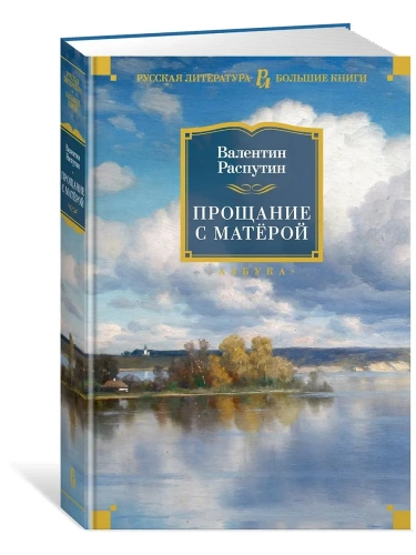 Прощание с Матёрой (нов/обл.)- купить в магазине Кассандра, фото, 9785389191396, 