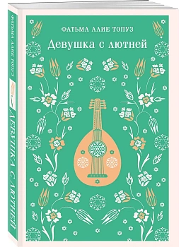 Девушка с лютней - купить в магазине Кассандра, фото, 9785042158766, 