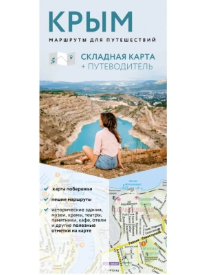 Крым. Маршруты для путешествий. Путеводитель + карта- купить в магазине Кассандра, фото, 9785171867836, 