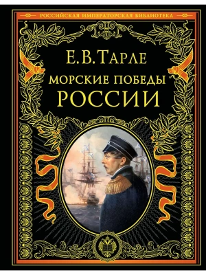 Морские победы России- купить в магазине Кассандра, фото, 9785042269233, 