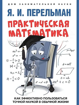 Практическая математика. Как эффективно пользоваться точной наукой в обычной жизни.-М.:Проспект,2026. Серия ?Дом занимательной науки). - купить в магазине Кассандра, фото, 9785392422548, 