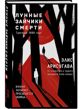 Лунные зайчики смерти. Трагедия 1988 года (#1) - купить в магазине Кассандра, фото, 9785042331510, 