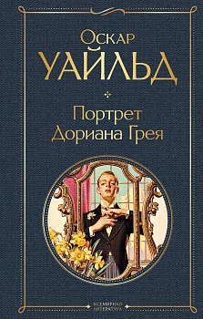 Портрет Дориана Грея - купить в магазине Кассандра, фото, 9785041172909, 