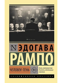 Человек-тень - купить в магазине Кассандра, фото, 9785171826499, 