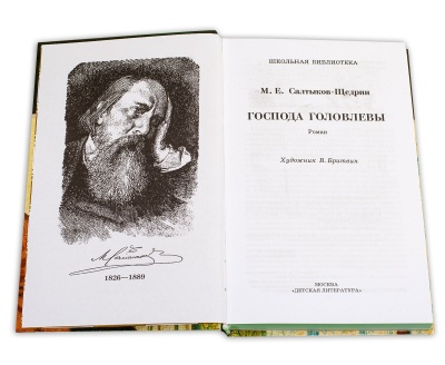 Господа Головлевы.Салтыков-Щедрин- купить в магазине Кассандра, фото, 9785080048821, 
