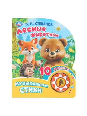 Лесные животные. Степанов В.А. (1 кн. 10 пес.) 160х200мм 10 стр Умка в кор.30шт- купить в магазине Кассандра, фото, 9785506101444, 