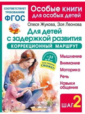 Для детей с задержкой развития. Коррекционный маршрут. Шаг 2- купить в магазине Кассандра, фото, 9785171700669, 