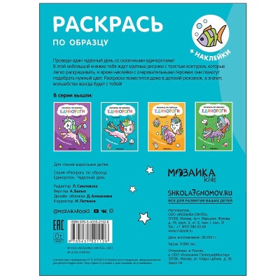 Раскрась по образцу. Единороги. Чудесный день — фото, ISBN 9785431521126