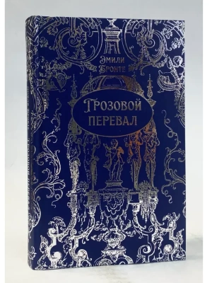 Грозовой перевал.Подарочное издание- купить в магазине Кассандра, фото, 9785392456956, 