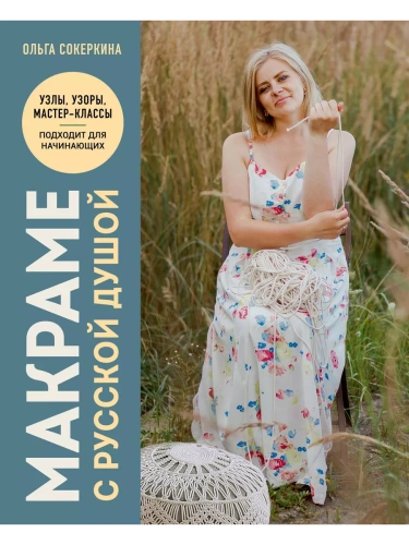 Макраме с русской душой. Узлы, узоры, мастер-классы- купить в магазине Кассандра, фото, 9785041697020, 