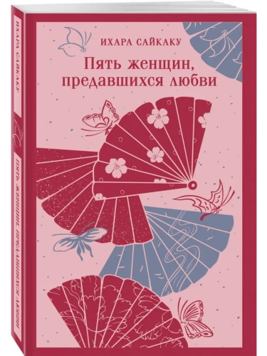 Пять женщин, предавшихся любви- купить в магазине Кассандра, фото, 9785042110726, 