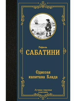 Одиссея капитана Блада - купить в магазине Кассандра, фото, 9785171879594, 