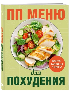 ПП меню для похудения- купить в магазине Кассандра, фото, 9785042122002, 