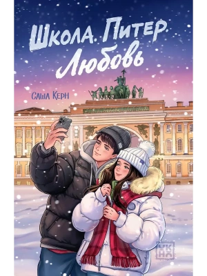 Школа. Питер. Любовь- купить в магазине Кассандра, фото, 9785222472460, 