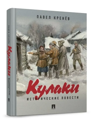 Кулаки. Исторические повести.- купить в магазине Кассандра, фото, , 