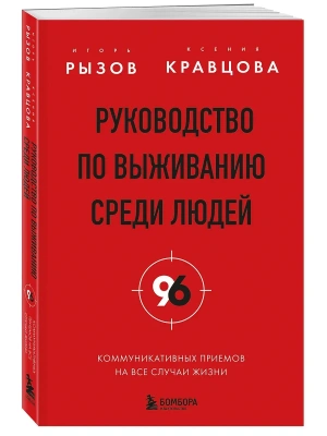 Руководство по выживанию среди людей. 96 коммуникативных приемов на все случаи жизни.- купить в магазине Кассандра, фото, 9785042221651, 