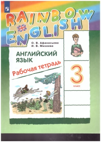 Английский язык 3кл.Афанасьева.Рабочая тетрадь.2022.Rainbow English- купить в магазине Кассандра, фото, 9785090892285, 