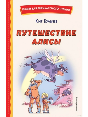 Путешествие Алисы (ил. Л. Гамарца)- купить в магазине Кассандра, фото, 9785041764364, 