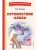 Путешествие Алисы (ил. Л. Гамарца)- купить в магазине Кассандра, фото, 9785041764364, 