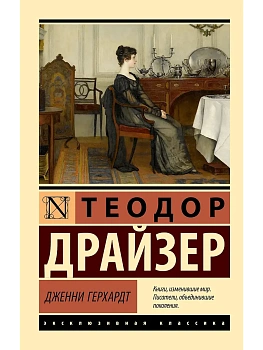 Дженни Герхардт — фото, ISBN 9785171528690