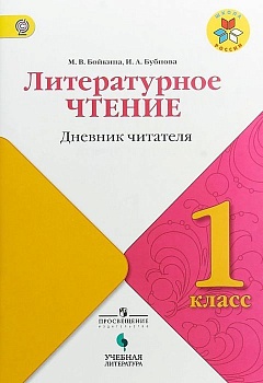 Литературное чтение 1 класс Дневник читателя Школа России - купить в магазине Кассандра, фото, 9785090587600, 