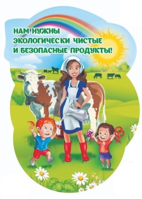 Плакат вырубной.Нам нужны экологически чистые и безопасные продукты": 400х560 мм- купить в магазине Кассандра, фото, 4680088310800, 