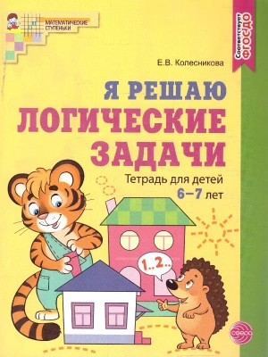 Я решаю логические задачи.Цветная. Рабочая тетрадь для детей 6-7 лет.- купить в магазине Кассандра, фото, 9785994928882, 