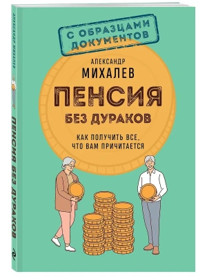 Пенсия без дураков. Как получить все, что вам причитается- купить в магазине Кассандра, фото, 9785042211386, 
