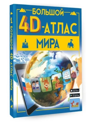 Большой 4D-атлас мира- купить в магазине Кассандра, фото, 9785171551063, 