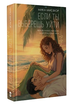 Если ты выберешь уйти - купить в магазине Кассандра, фото, 9785171829063, 
