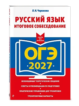 ОГЭ.Русский язык-2027.Итоговое собеседование - купить в магазине Кассандра, фото, 9785042449345, 