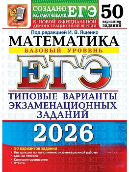ЕГЭ.Математика-2026.50 ВАРИАНТОВ.БАЗОВЫЙ УРОВЕНЬ.ТИПОВЫЕ ВАРИАНТЫ ЭКЗАМЕНАЦИОННЫХ ЗАДАН - купить в магазине Кассандра, фото, 9785377219484, 