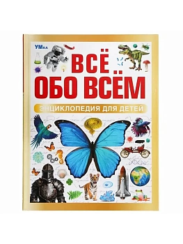 Всё обо всём.Энциклопедия для детей.197х255 мм. 48 стр. - купить в магазине Кассандра, фото, 9785506091967, 