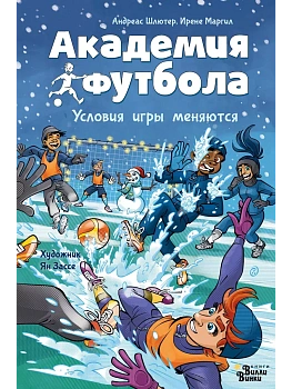 Академия футбола. Условия игры меняются - купить в магазине Кассандра, фото, 9785171596163, 