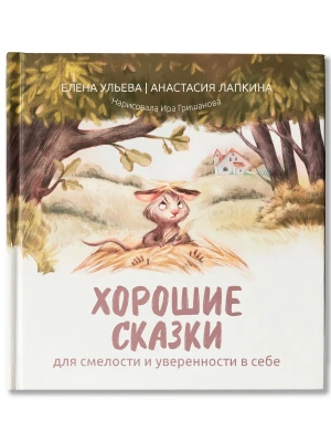 Хорошие сказки для смелости и уверенности в себе (нов) — фото, ISBN 9785222460955