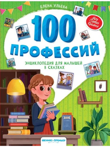 100 профессий: энциклопедия для малышей в сказках- купить в магазине Кассандра, фото, 9785222449813, 