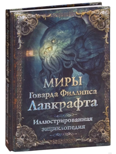 Миры Говарда Филлипса Лавкрафта. Иллюстрированная энциклопедия- купить в магазине Кассандра, фото, 9785171136215, 