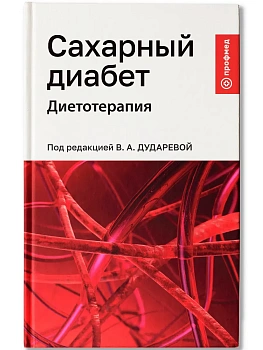 Сахарный диабет: диетотерапия: учеб. пособие — фото, ISBN 9785222422304