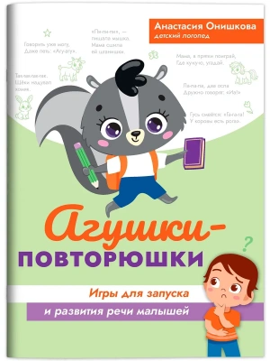 Агушки-повторюшки: игры для запуска и развития речи малышей- купить в магазине Кассандра, фото, 9785222468487, 