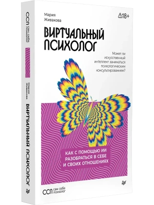 Виртуальный психолог: как с помощью ИИ разобраться в себе и своих отношениях- купить в магазине Кассандра, фото, 9785446124350, 