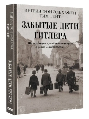Забытые дети Гитлера. Шокирующая правдивая история о плане "Лебенсборн"- купить в магазине Кассандра, фото, 9785171765880, 
