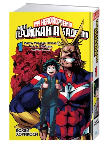 Моя геройская академия. Кн.1- купить в магазине Кассандра, фото, 9785389169517, 