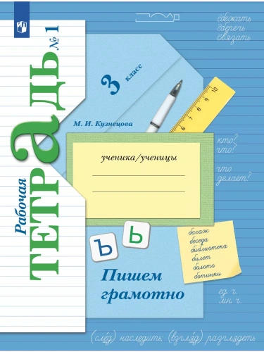 Русский язык. 3 класс. Пишем грамотно. Рабочая тетрадь. В 2 частях. Часть 1- купить в магазине Кассандра, фото, 9785091131741, 