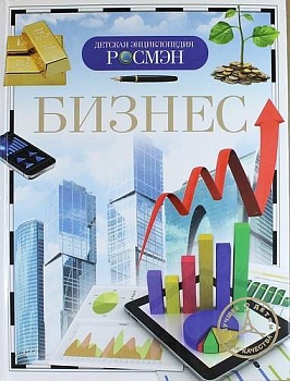 Бизнес - купить в магазине Кассандра, фото, 9785353069010, 
