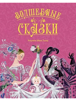 Волшебные сказки (с ил. Ники Гольц) - купить в магазине Кассандра, фото, 9785389297739, 