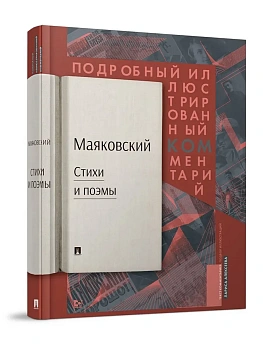 Маяковский.ком. Подробный иллюстрированный комментарий к избранным произведениям.-М.:РГ-Пресс,2026. - купить в магазине Кассандра, фото, 9785998817120, 