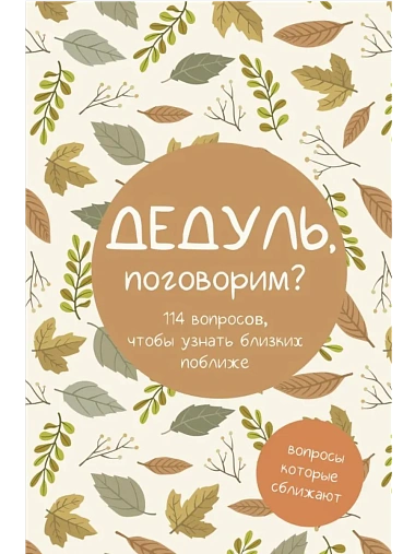 Дедуль, поговорим? Вопросы, которые сближают